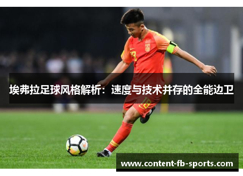 埃弗拉足球风格解析：速度与技术并存的全能边卫