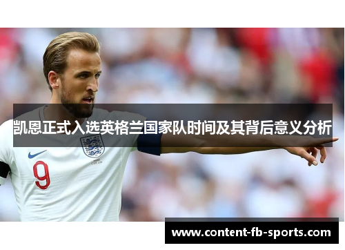 凯恩正式入选英格兰国家队时间及其背后意义分析
