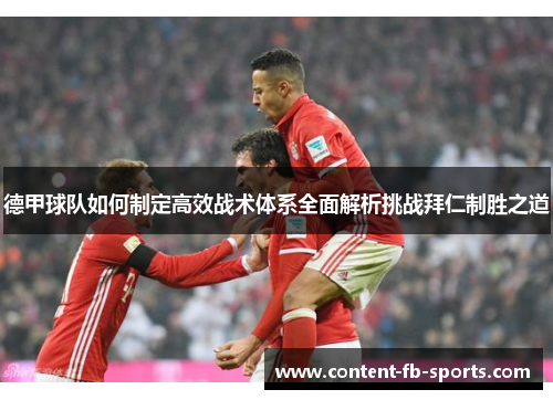 德甲球队如何制定高效战术体系全面解析挑战拜仁制胜之道