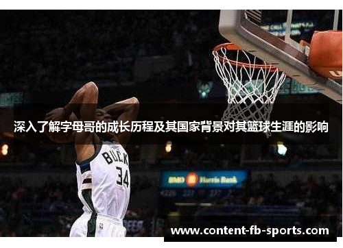 深入了解字母哥的成长历程及其国家背景对其篮球生涯的影响