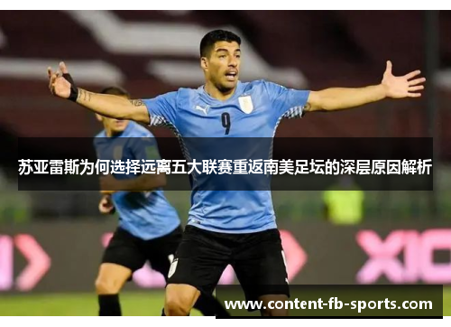 苏亚雷斯为何选择远离五大联赛重返南美足坛的深层原因解析