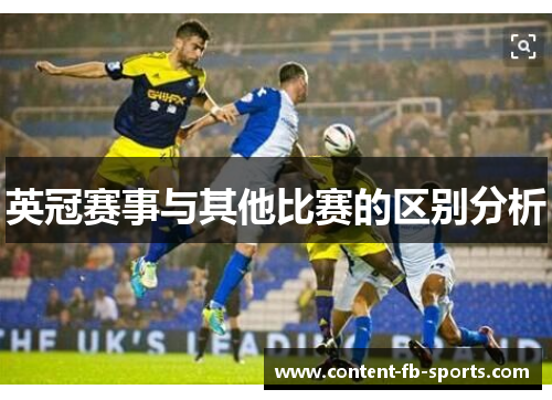 英冠赛事与其他比赛的区别分析