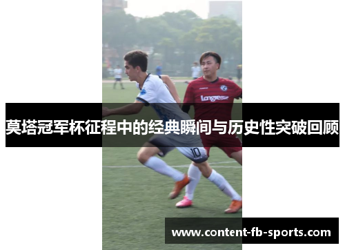 莫塔冠军杯征程中的经典瞬间与历史性突破回顾