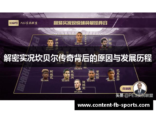 解密实况坎贝尔传奇背后的原因与发展历程