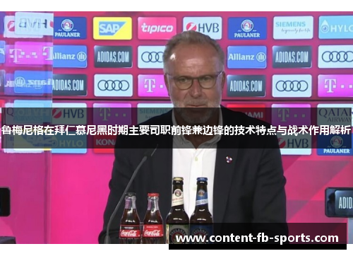 鲁梅尼格在拜仁慕尼黑时期主要司职前锋兼边锋的技术特点与战术作用解析