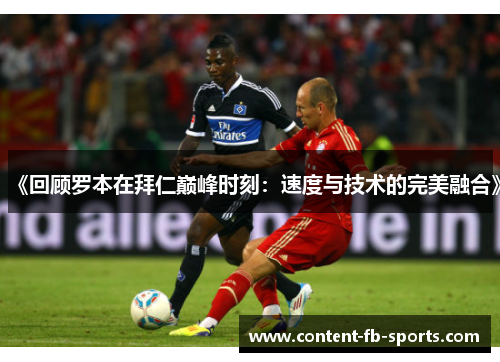 《回顾罗本在拜仁巅峰时刻：速度与技术的完美融合》