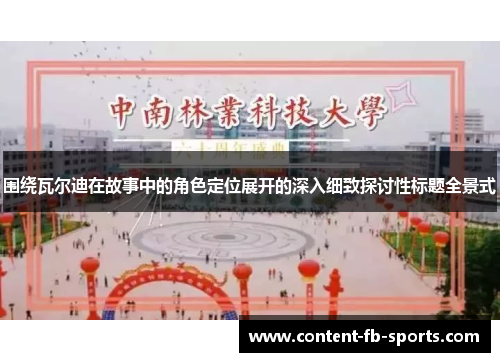 围绕瓦尔迪在故事中的角色定位展开的深入细致探讨性标题全景式