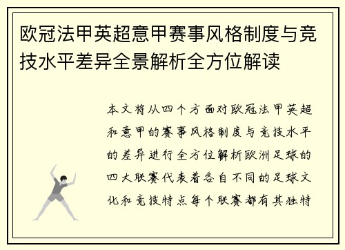 欧冠法甲英超意甲赛事风格制度与竞技水平差异全景解析全方位解读