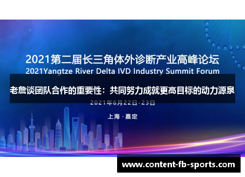老詹谈团队合作的重要性：共同努力成就更高目标的动力源泉