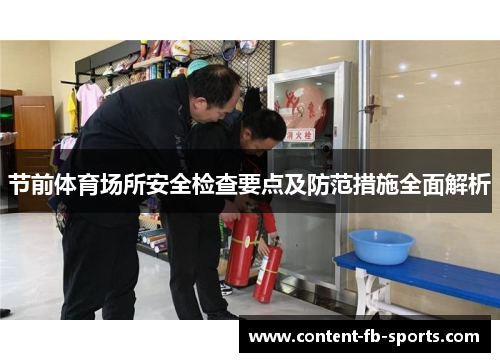 节前体育场所安全检查要点及防范措施全面解析