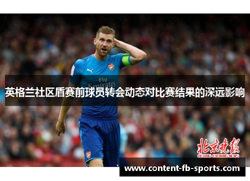 英格兰社区盾赛前球员转会动态对比赛结果的深远影响