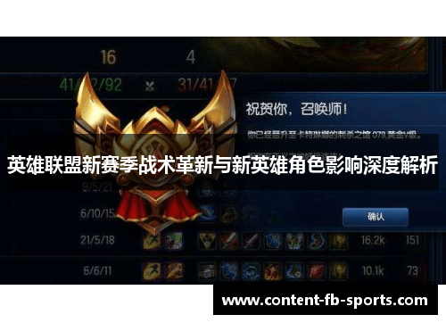 英雄联盟新赛季战术革新与新英雄角色影响深度解析