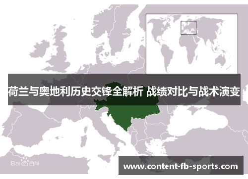 荷兰与奥地利历史交锋全解析 战绩对比与战术演变