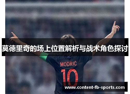 莫德里奇的场上位置解析与战术角色探讨
