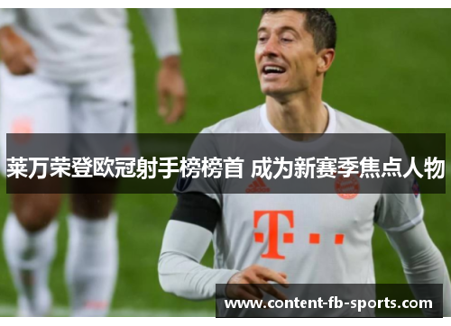 莱万荣登欧冠射手榜榜首 成为新赛季焦点人物