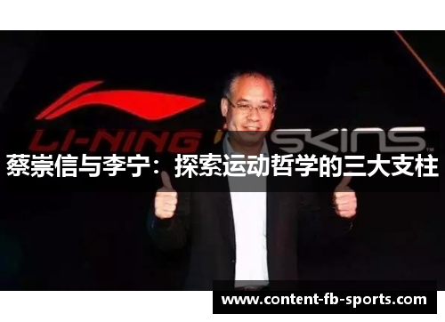 蔡崇信与李宁：探索运动哲学的三大支柱