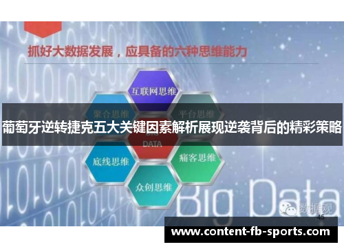 葡萄牙逆转捷克五大关键因素解析展现逆袭背后的精彩策略