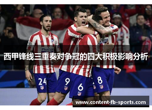 西甲锋线三重奏对争冠的四大积极影响分析