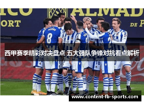 西甲赛季精彩对决盘点 五大强队争锋对抗看点解析