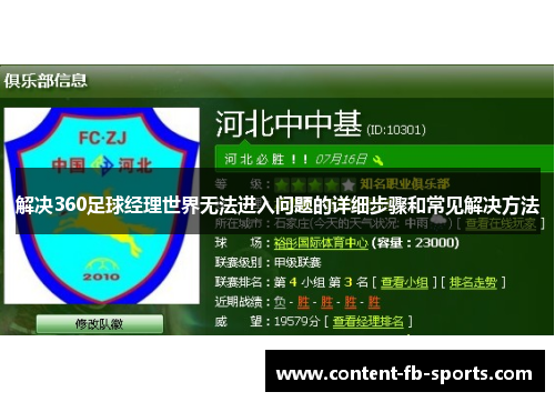 解决360足球经理世界无法进入问题的详细步骤和常见解决方法