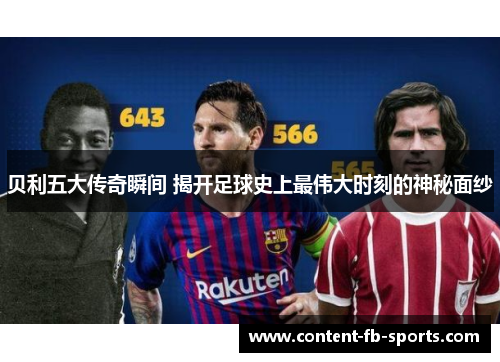贝利五大传奇瞬间 揭开足球史上最伟大时刻的神秘面纱