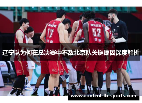 辽宁队为何在总决赛中不敌北京队关键原因深度解析