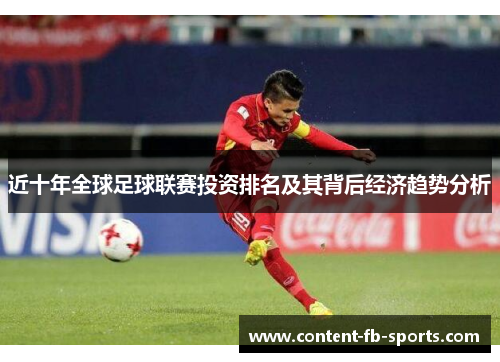 近十年全球足球联赛投资排名及其背后经济趋势分析