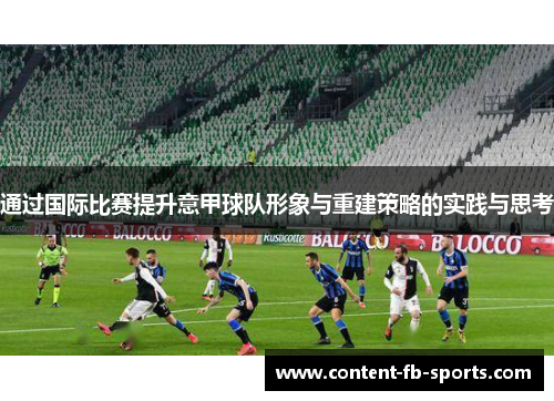 通过国际比赛提升意甲球队形象与重建策略的实践与思考