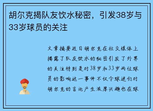 胡尔克揭队友饮水秘密，引发38岁与33岁球员的关注