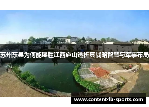 苏州东吴为何能屡胜江西庐山透析其战略智慧与军事布局