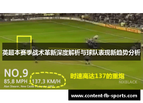 英超本赛季战术革新深度解析与球队表现新趋势分析