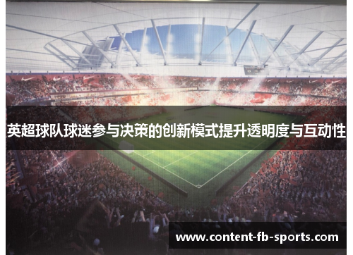 英超球队球迷参与决策的创新模式提升透明度与互动性