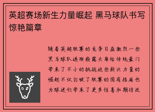 英超赛场新生力量崛起 黑马球队书写惊艳篇章