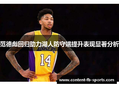 范德彪回归助力湖人防守端提升表现显著分析