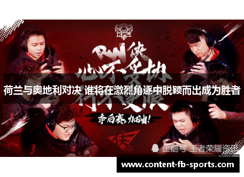 荷兰与奥地利对决 谁将在激烈角逐中脱颖而出成为胜者