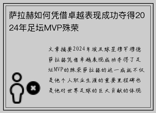 萨拉赫如何凭借卓越表现成功夺得2024年足坛MVP殊荣