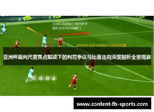 亚洲杯裁判尺度焦点解读下的判罚争议与比赛走向深度剖析全景观察