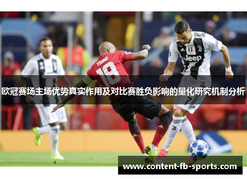 欧冠赛场主场优势真实作用及对比赛胜负影响的量化研究机制分析