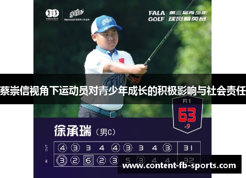 蔡崇信视角下运动员对青少年成长的积极影响与社会责任