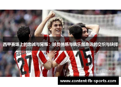 西甲赛场上的忠诚与背叛：球员情感与俱乐部命运的交织与抉择