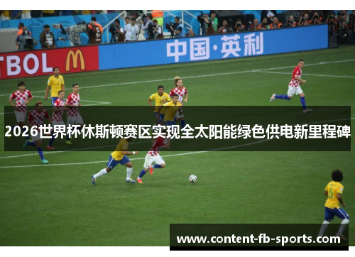 2026世界杯休斯顿赛区实现全太阳能绿色供电新里程碑