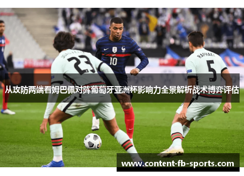 从攻防两端看姆巴佩对阵葡萄牙亚洲杯影响力全景解析战术博弈评估