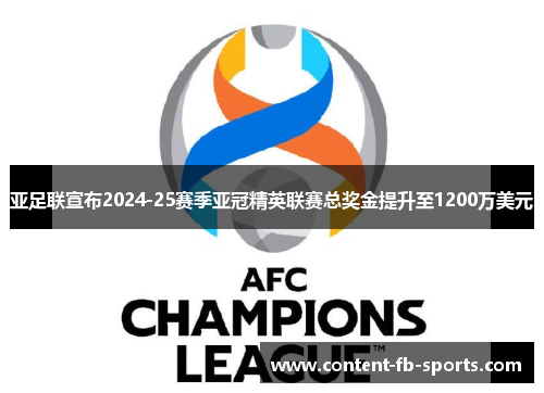 亚足联宣布2024-25赛季亚冠精英联赛总奖金提升至1200万美元