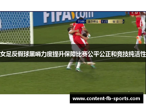 女足反假球黑哨力度提升保障比赛公平公正和竞技纯洁性