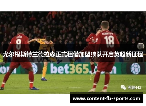 尤尔根斯特兰德拉森正式租借加盟狼队开启英超新征程