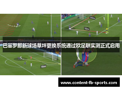 巴塞罗那新球场草坪更换系统通过欧足联实测正式启用