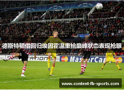 德斯特租借回归埃因霍温重拾巅峰状态表现抢眼