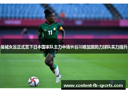 曼城女足正式签下日本国家队主力中场长谷川唯加盟助力球队实力提升