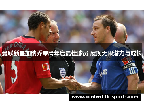 曼联新星加纳乔荣膺年度最佳球员 展现无限潜力与成长