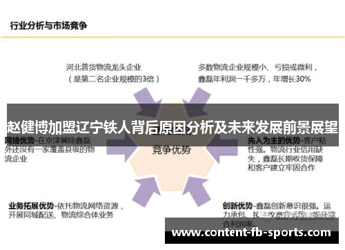 赵健博加盟辽宁铁人背后原因分析及未来发展前景展望